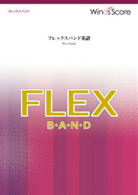 [楽譜] フレックスバンド　残酷な天使のテーゼ／高橋洋子【10,000円以上送料無料】(フレックスバンドザンコクナテンシノテーゼタカハシヨウコ)