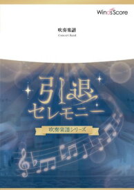 [楽譜] 吹奏楽セレクション楽譜　空に笑えば／wacci【10,000円以上送料無料】(スイソウガクフカラニワラエバ)