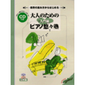 楽天市場 大人のためのピアノ悠々塾 入門編の通販 楽天市場 大人のためのピアノ悠々塾 入門編の通販