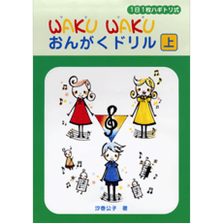 楽天市場 楽譜 1日1枚 waku wakuおんがくドリル 上 ハギトリ式 10 000円以上送料無料 イチニチイチマイワクワクオンガクドリルジョウハギトリシキ ロケットミュージック 楽譜express 楽天市場 楽譜 1日1枚 waku wakuおんがくドリル 上 ハギトリ式 10 000円以上送料無料 イチニチイチマイワクワクオンガクドリルジョウハギトリシキ ロケットミュージック 楽譜express