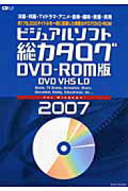 [楽譜] CDジャーナルムック　ビジュアルソフト総カタログ　DVD Rom版／DVD　VHS　LO　2007【送料無料】(ムックビジュアルソフトソウカタログ*DVD-ROMバン2007)