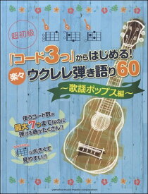 楽天市場 ウクレレ 歌謡曲 コードの通販