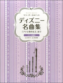 楽天市場 リコーダー 楽譜 ディズニーの通販