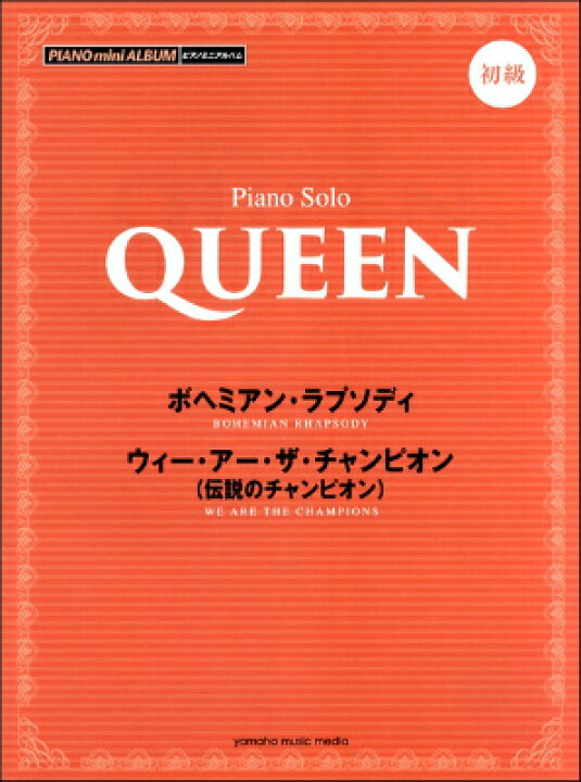 楽天市場 楽譜 ピアノミニアルバム 初級 queen ボヘミアン ラプソディ ウィー アー ザ チャンピオン 10 000円以上送料無料 ピアノミニアルバムショキュウクイーンボヘミアンラプソディウィーアーザチャンピオン ロケットミュージック 楽譜express 楽天市場 楽譜 ピアノミニアルバム 初級 queen ボヘミアン ラプソディ ウィー アー ザ チャンピオン 10 000円以上送料無料 ピアノミニアルバムショキュウクイーンボヘミアンラプソディウィーアーザチャンピオン ロケットミュージック 楽譜express