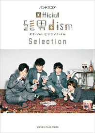 [楽譜] バンドスコア　Official髭男dism　Selection【10,000円以上送料無料】(バンドスコアオフィシャルヒゲダンディズムセレクション)