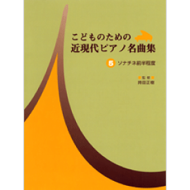 楽天市場 こどものための近現代ピアノ名曲集5の通販