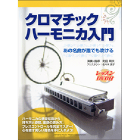楽天市場 ハーモニカ 入門 Dvd付きの通販
