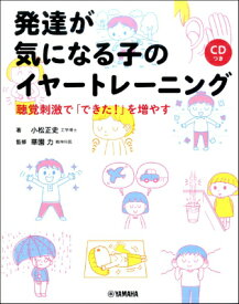 [書籍] 発達が気になる子のイヤートレーニング 聴覚刺激で「できた！」を増やす 　【CDつき】【10,000円以上送料無料】(ハッタツガキニナルコノイヤートレーニングCDツキ)