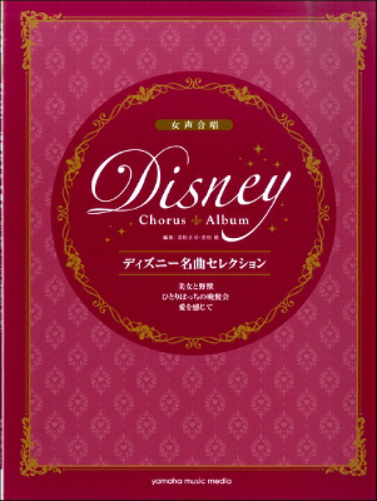 楽天市場 楽譜 女声合唱 ディズニー名曲セレクション 美女と野獣 ひとりぼっちの晩餐会 愛を感じて 10 000円以上送料無料 ｼﾞｮｾｲ ﾃﾞｨｽﾞﾆｰﾒｲｷｮｸｾﾚｸｼｮﾝﾋﾞｼﾞｮﾄﾔｼﾞｭｳﾋﾄﾘﾎﾞｯﾁﾉﾊﾞﾝｻﾝｶｲｱｲｦｶﾝｼﾞﾃ ロケットミュージック 楽譜express