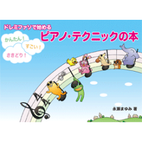 DVDで習得♪ドレミファソで始めるピアノテクニック【最終】 ヤマハ】DVDで習得 ドレミファソで始める かんたん！すごい！さ