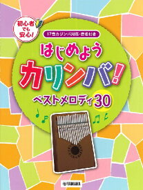 [楽譜] はじめようカリンバ！ベストメロディ30　 17音カリンバ対応、音名付き【10,000円以上送料無料】(ハジメヨウカリンバベストメロディ30)