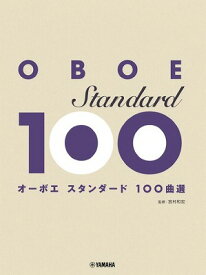 [楽譜] オーボエ　スタンダード100曲選【10,000円以上送料無料】(オーボエスタンダード100キョクセン)