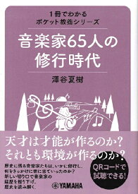 [書籍] 1冊でわかるポケット教養シリーズ　音楽家65人の修行時代【10,000円以上送料無料】(オンガクカ65ニンノシュギョウジダイ)