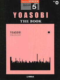 [楽譜] STAGEAアーチスト　5級　Vol．45　YOASOBI　『THE　BOOK』【10,000円以上送料無料】(STAGEAアーチスト5キュウVol45ヨアソビザブック)