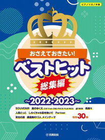 [楽譜] ピアノソロ　中級　おさえておきたい！ベストヒット総集編 2022 2023 【10,000円以上送料無料】(ピアノソロチュウキュウオサエテオキタイベストヒットソウシュウヘン20222023)