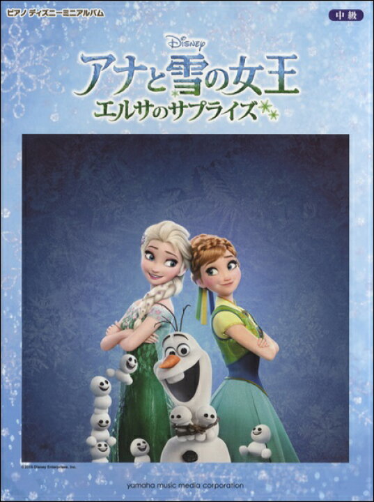 楽天市場 楽譜 ピアノディズニーミニアルバム 中級 アナと雪の女王 エルサのサプライズ 10 000円以上送料無料 ﾋﾟｱﾉﾃﾞｨｽﾞﾆｰﾐﾆｱﾙﾊﾞﾑﾁｭｳｷｭｳｱﾅﾄﾕｷﾉｼﾞｮｳｵｳｴﾙｻﾉｻﾌﾟﾗｲｽ ロケットミュージック 楽譜express