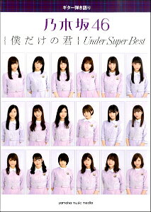[�y��] �M�^�[�e�����@�T�؍�46�@�w�l�����̌N Under�@Super�@Best �x�y10,000�~�ȏ㑗�������z(�M�^�[�q�L�K�^���m�M�U�J46�{�N�_�P�m�L�~�A���_�[�X�[�p�[�x�X�g)
