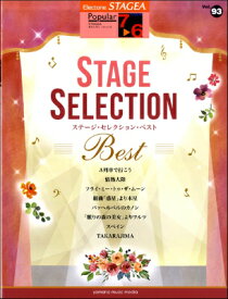 [楽譜] STAGEAポピュラー7 6級　Vol．93　ステージ・セレクションBEST【10,000円以上送料無料】(ステージアポピュラー7カラ6キュウウ゛ォリューム93ステージセレクションベスト)