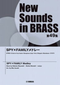 [楽譜] New　Sounds　in　Brass　NSB第49集　SPY×FAMILYメドレー【送料無料】(ニューサウンズインブラスNSBダイ49シュウSPYFAMILYメドレー)
