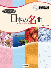 [楽譜] トロンボーン　日本の名曲 花は咲く 　ピアノ伴奏譜＆カラオケCD付【10,000円以上送料無料】(トロンボーンニホンノメイキョクハナハサクピアノバンソウ)