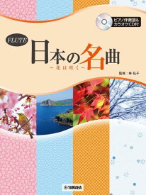 [楽譜] フルート 日本の名曲 花は咲く (ピアノ伴奏譜&カラオケCD付)【10,000円以上送料無料】(フルートニホンノメイキョクハナハサクピアノバンソウカラオケCDツキ)