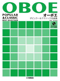 [楽譜] オーボエ　ポピュラー＆クラシック名曲集【10,000円以上送料無料】(オーボエポピュラークラシックメイキョクシュウ)
