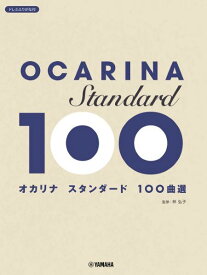 [楽譜] オカリナ　スタンダード100曲選【10,000円以上送料無料】(オカリナスタンダード100キョクセン)