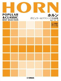 [楽譜] ホルン　ポピュラー＆クラシック名曲集【10,000円以上送料無料】(ホルン ポピュラー&クラシックメイキョクシュウピアノバンソウフヅケ+カラオケオンゲンストリーミングタイオウ)