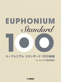 [楽譜] ユーフォニアム　スタンダード100曲選　改訂新版【10,000円以上送料無料】(ユーフォニアムスタンダード100キョクセンカイテイシンパン)