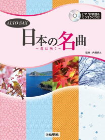 [楽譜] アルトサックス　日本の名曲　 花は咲く 【10,000円以上送料無料】(アルトサックスニホンノメイキョクハナハサクピアノバンソウカラオケCDツキ)