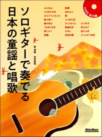 [楽譜] ソロギターで奏でる日本の童謡と唱歌【10,000円以上送料無料】(ソロギターデカナデルニホンノドウヨウトショウカ)