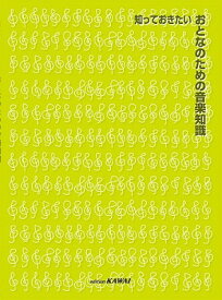 [楽譜] 知っておきたい「おとなのための音楽知識」【10,000円以上送料無料】(シッテオキタイオトナノタメノオンガクチシキ)