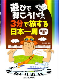 [楽譜] 遊びで弾こう！3分で旅する日本一周（西日本編）【10,000円以上送料無料】(ピアノソロアソビデヒコウ3フンデタビスルニホンイッシュウニシニホン)