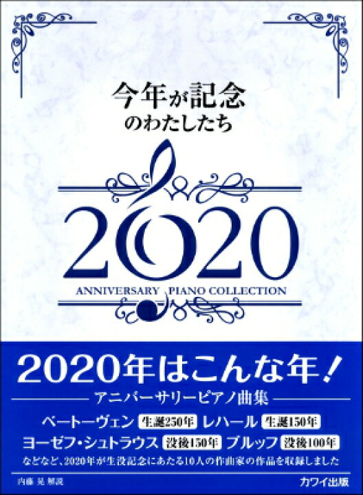 楽天市場 楽譜 内藤晃 今年が記念のわたしたち２０２０ アニバーサリーピアノ曲 集 10 000円以上送料無料 ﾅｲﾄｳｱｷﾗｺﾄｼｶﾞｷﾈﾝﾉﾜﾀｼﾀﾁｱﾆﾊﾞｰｻﾘｰﾋﾟｱﾉｷｮｸｼｭｳ ロケットミュージック 楽譜express