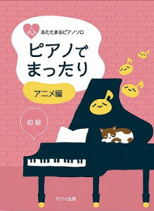 アニメ ピアノ 楽譜の人気商品 通販 価格比較 価格 Com