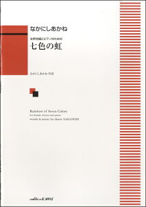 虹 合唱 楽譜の人気商品 通販 価格比較 価格 Com 虹 合唱 楽譜の人気商品 通販 価格比較 価格 Com