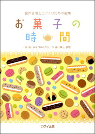 [楽譜] 混声合唱とピアノのための曲集　お菓子の時間【10,000円以上送料無料】(コンセイガッショウトピアノノタメノキョクシュウオカシノジカン)