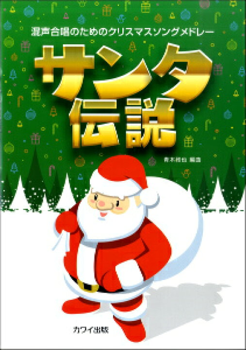 楽天市場 楽譜 青木雅也 混声合唱のための クリスマスソングメドレー サンタ伝説 10 000円以上送料無料 ｱｵｷﾏｻﾔｺﾝｾｲｶﾞｯｼｮｳﾉﾀﾒﾉｸﾘｽﾏｽｿﾝｸﾞﾒﾄﾞﾚｰｻﾝﾀﾃﾞﾝｾﾂ ロケットミュージック 楽譜express