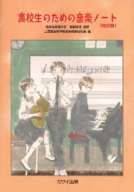 [楽譜] 高校生のための音楽ノート　名古屋音楽大学　柴田篤志　監修／三重県高等学校音楽教育研究会　編【10,000円以上送料無料】(コウコウセイノタメノオンガクノート)