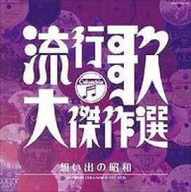 [CD] CD　（決定盤）流行歌大傑作選?想い出の昭和　V．A．【10,000円以上送料無料】(CD (ケッテイバン)リュウコウカダイケッサクセン?オモイデノショウワ V.A.)