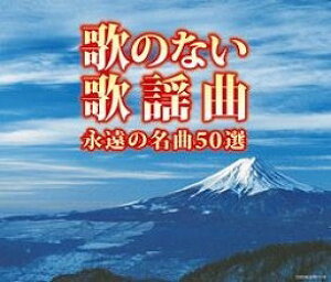 [CD] CD@iՁĵ̂Ȃ̗wȉi̖50@VDADy10,000~ȏ㑗z(CD (PbeCo)E^miCJELNGCGmCLN50 V.A.)