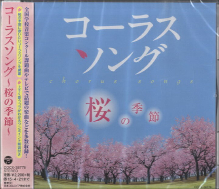 楽天市場 Cd ｃｄ 桜の季節に歌いたい コーラスソング 桜の季節 10 000円以上送料無料 Cdｻｸﾗﾉｷｾﾂ ﾆｳﾀｲﾀｲｺｰﾗｽｿﾝｸﾞｻｸﾗﾉｷｾﾂ ロケットミュージック 楽譜express