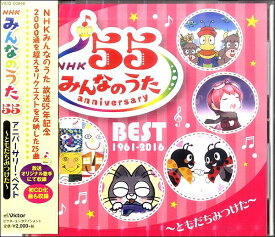 [CD] CD　みんなのうた55　アニバーサリー・ベスト～ともだちみつけた【10,000円以上送料無料】(CDミンナノウタ55アニバーサリーベストトモダチミツケタ)