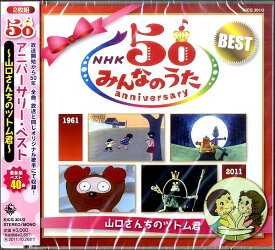 [CD] CD　NHKみんなのうた50アニバーサリーベスト【10,000円以上送料無料】(CDNHKミンナノウタ50アニバーサリーベスト)