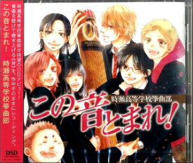 楽天市場 この音とまれ 時瀬高等学校箏曲部の通販