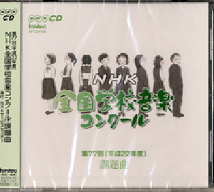 [CD] CD�@��77��i����22�N�x�jNHK�S���w�Z���y�R���N�[���ۑ�ȁy10,000�~�ȏ㑗�������z(CD�_�C77�J�CNHK�[���R�N�K�b�R�E�I���K�N�R���N�[���J�_�C�L���N)