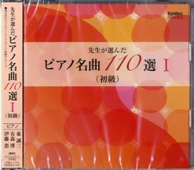 [CD] CD　先生が選んだピアノ名曲110選 （初級）【10,000円以上送料無料】(CDセンセイガエランダピアノメイキョク110セン1ショキュウ)