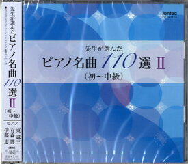 [CD] CD　先生が選んだピアノ名曲110選 （初 中級）【10,000円以上送料無料】(CDセンセイガエランダピアノメイキョク110セン2ショキュウチュウキュウ)