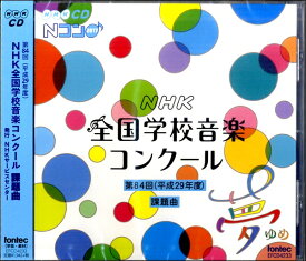 楽天市場 Nコン 課題曲 Cdの通販