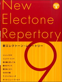 楽天市場 エレクトーン レパートリー 9級の通販